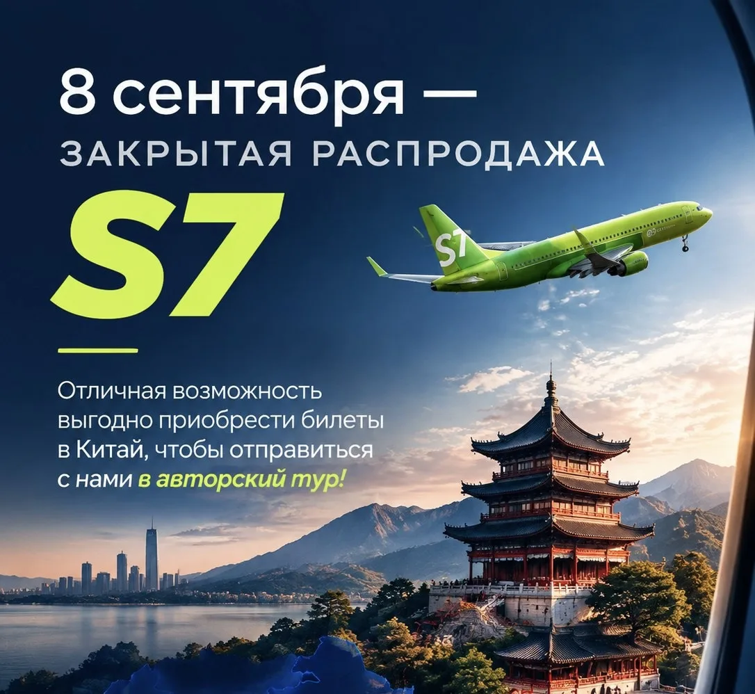 Путешественники, уже завтра стартует закрытая распродажа S7 ✈️🔥