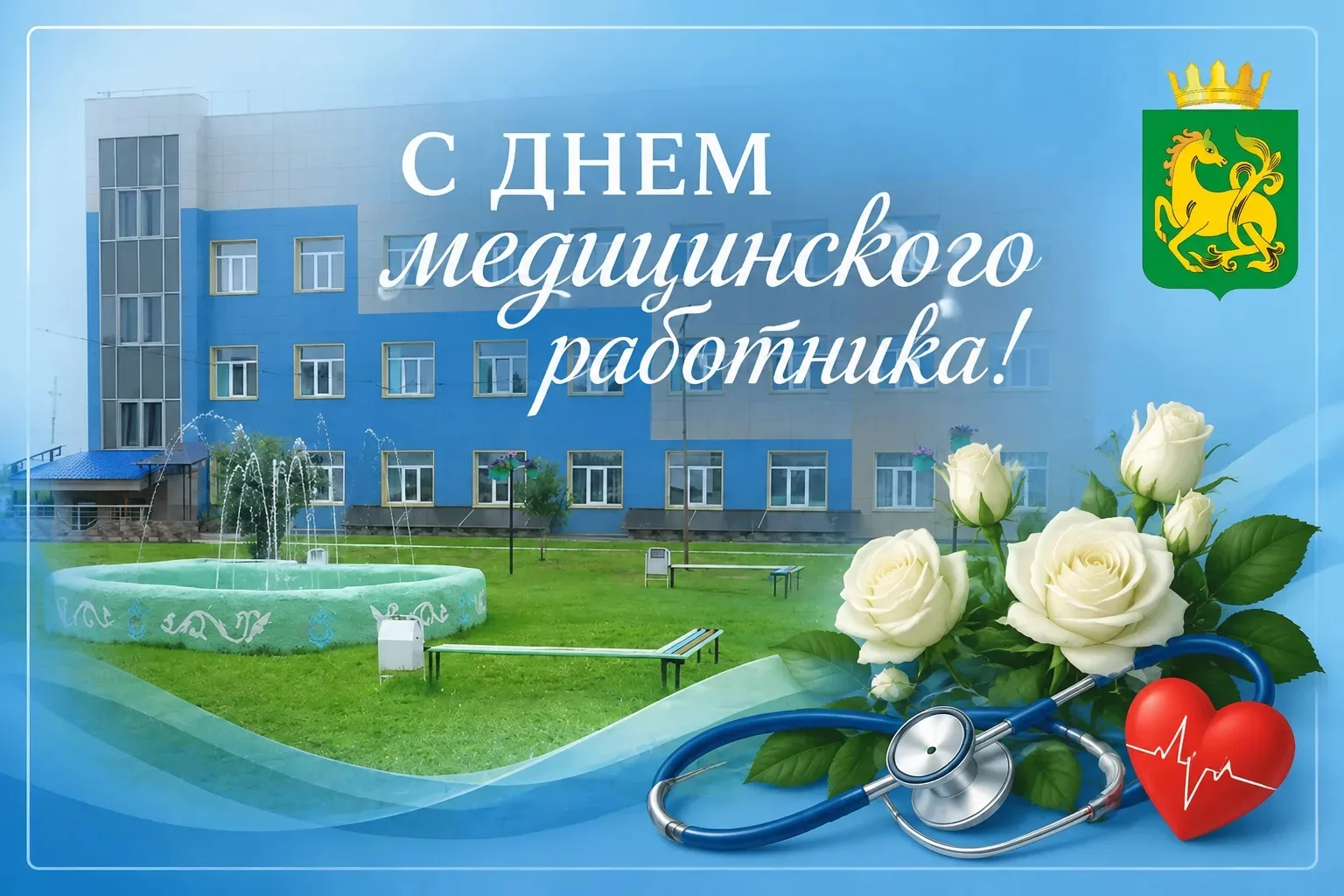 Уважаемые медицинские работники, дорогие врачи, медсёстры, фельдшеры, санитары и все, кто посвятил с