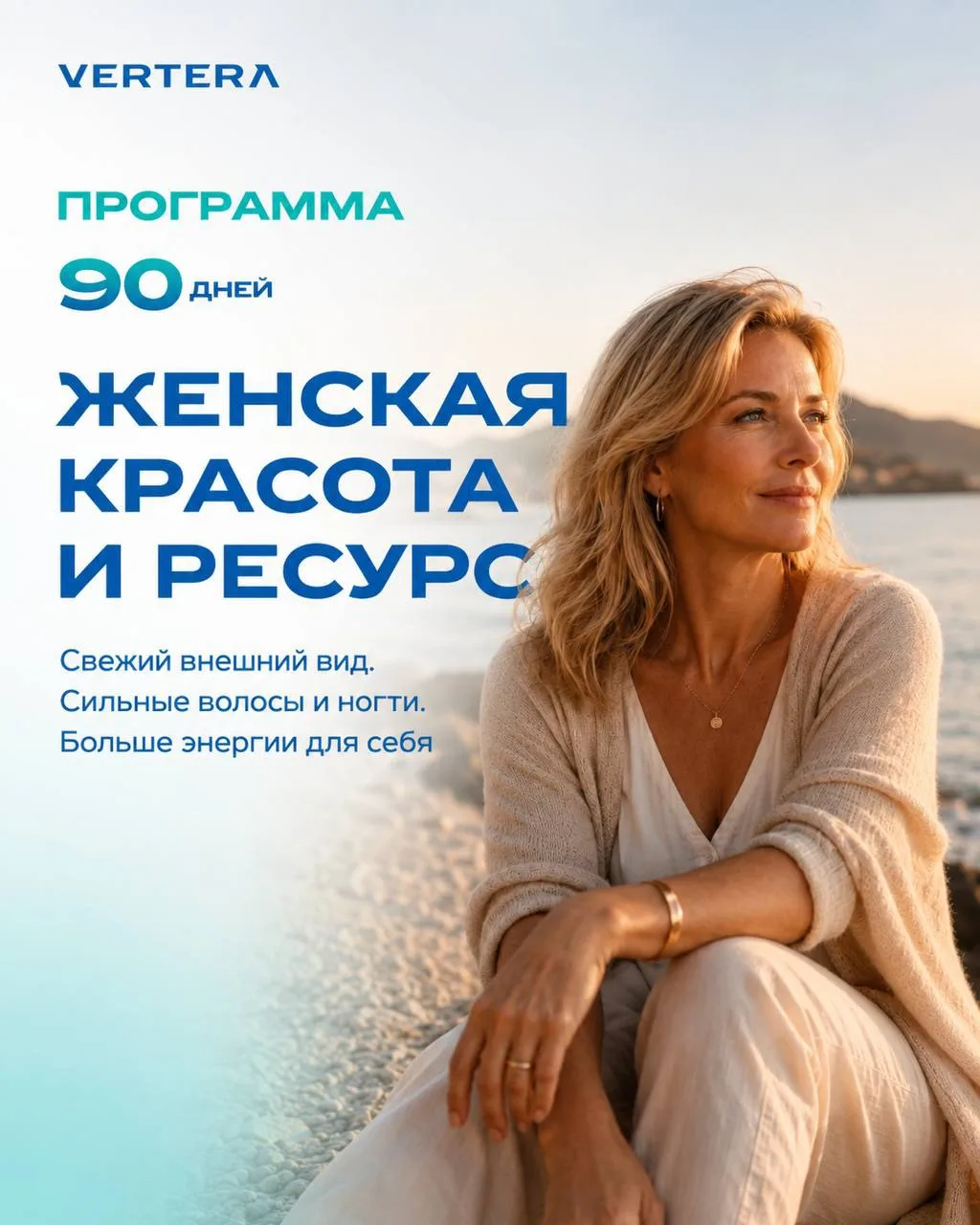 ❤️ ЖЕНСКАЯ КРАСОТА И РЕСУРС В СИСТЕМЕ VERTERA «90 ДНЕЙ»

Почти каждая женщина понимает, что внешний 