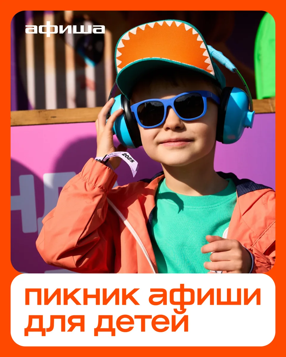 Сегодня — Международный день защиты детей. Команда Пикника Афиши стоит на страже хороше...