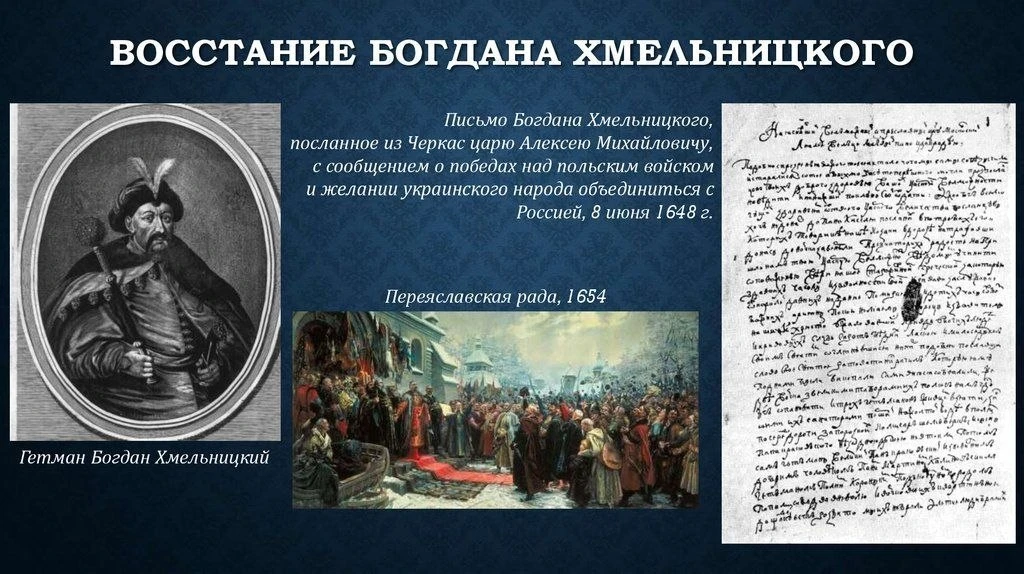378 лет назад: письмо Хмельницкого как шаг к воссоединению Руси