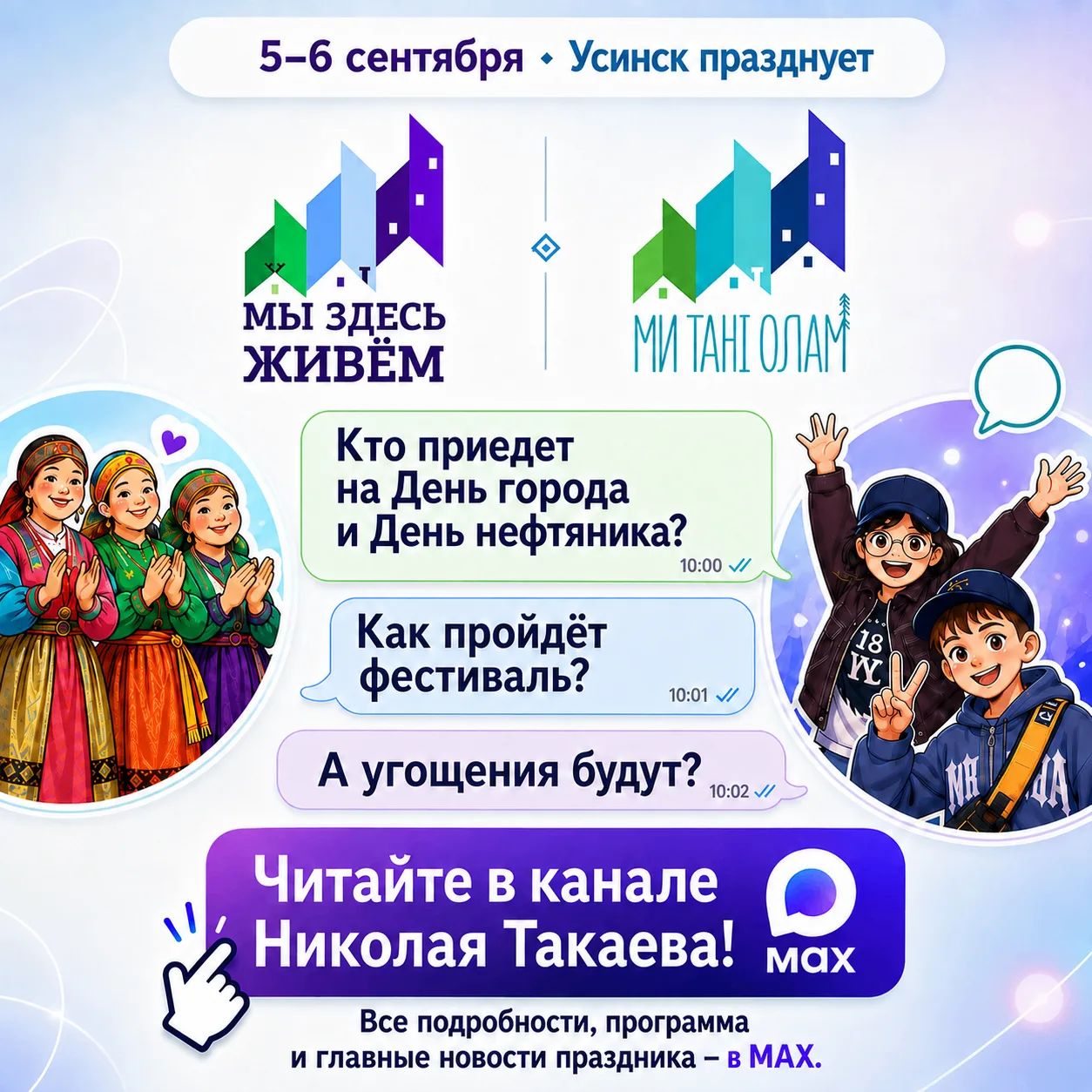Кто приедет на День города и День нефтяника? Чем удивит фестиваль «Ми танi олам»? Что е...