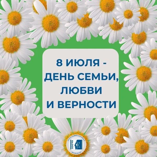 С Днём семьи, любви и верности! 
8 июля в России отмечают праздник, посвящённый главным ценностям: с