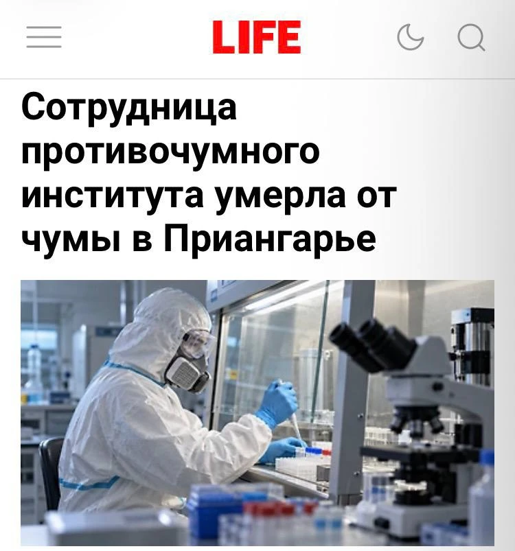 🇷🇺 #Россия «Сотрудница противочумного института умерла от чумы в Приангарье»: Девушке...