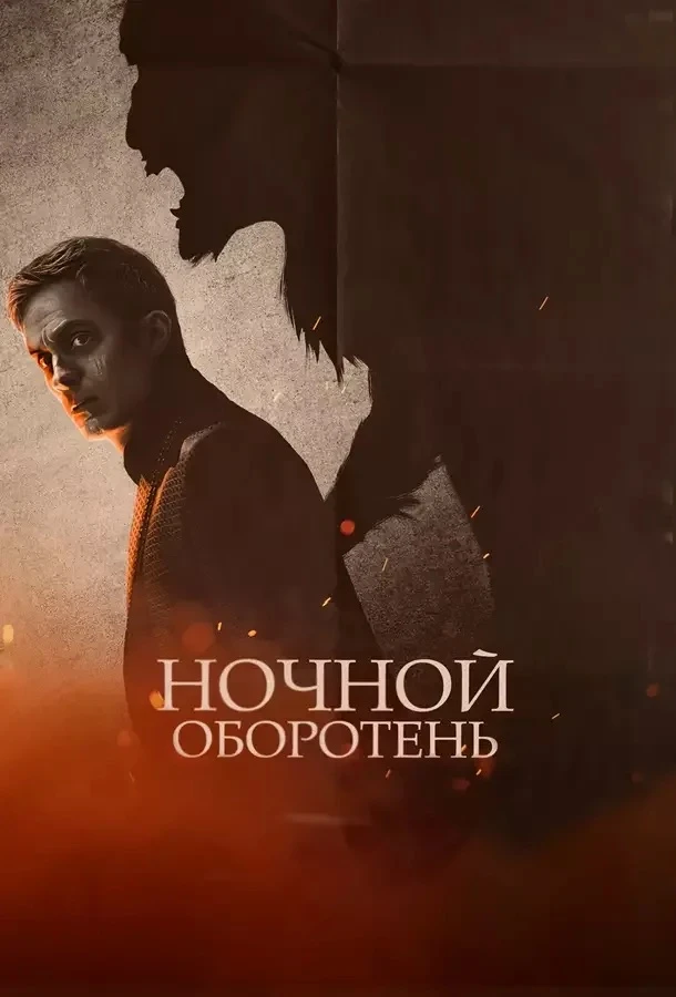 Ночной оборотень 💥