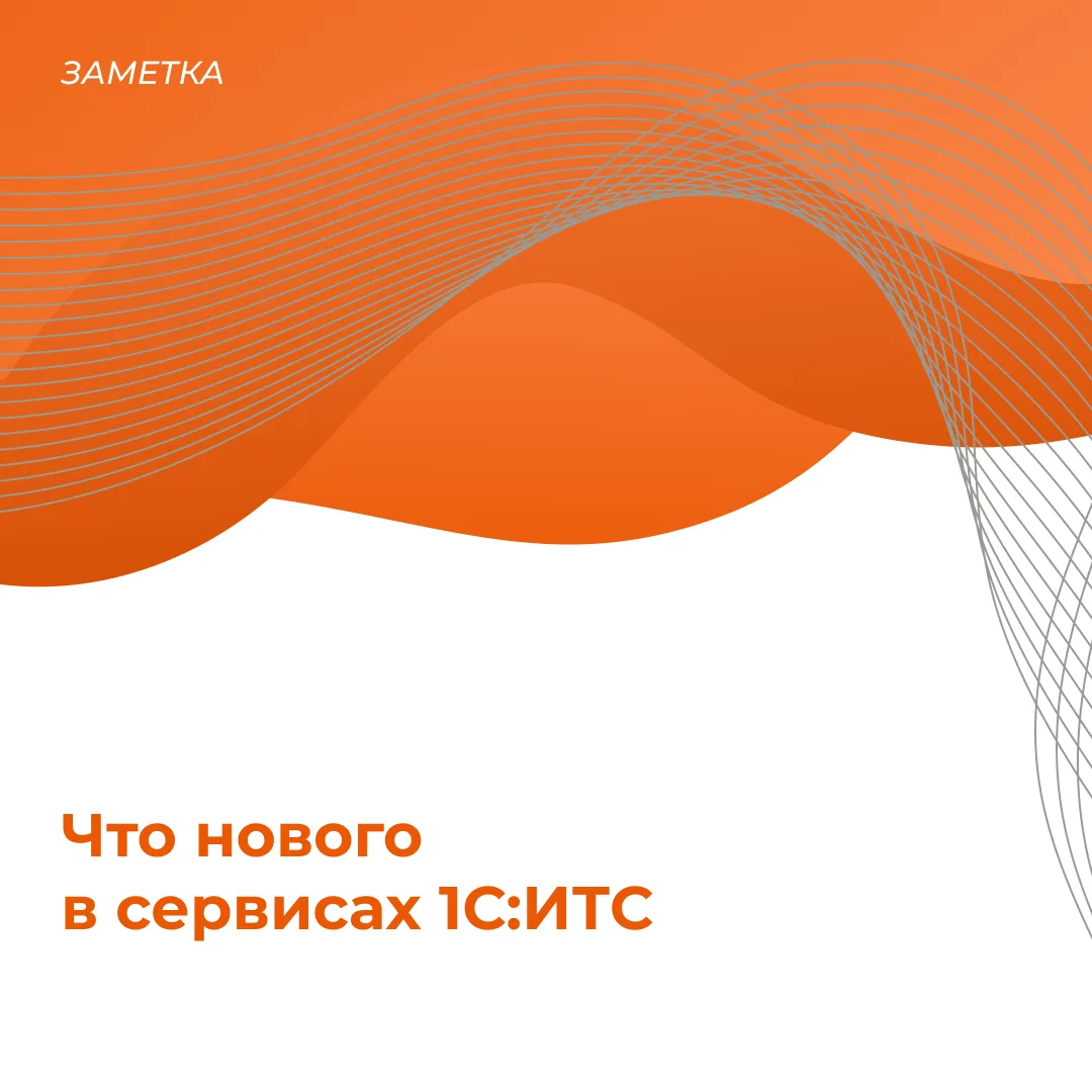 🚀 Август наступает: главные обновления сервисов 1С, которые нельзя пропустить