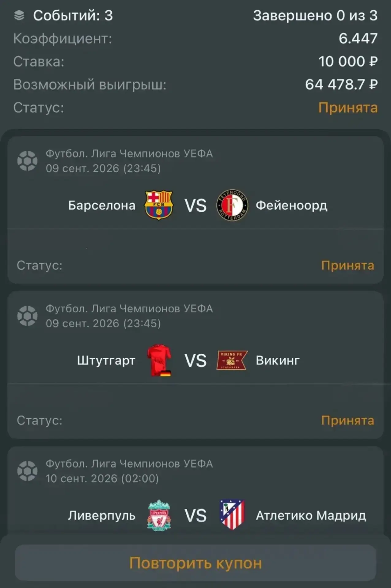 ЭКСПРЕСС НА ЛИГУ ЧЕМПИОНОВ ГОТОВ!