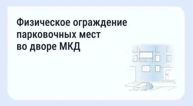 Имеют ли право собственники физически огораживать «свои» парковочные места во дворе МКД?