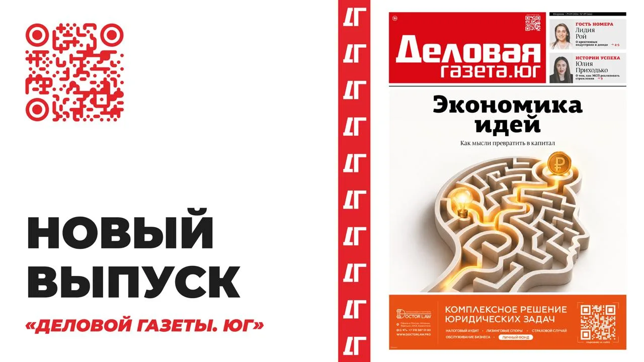 Новый номер «Деловой газеты. Юг»: как идеи превратить в капитал