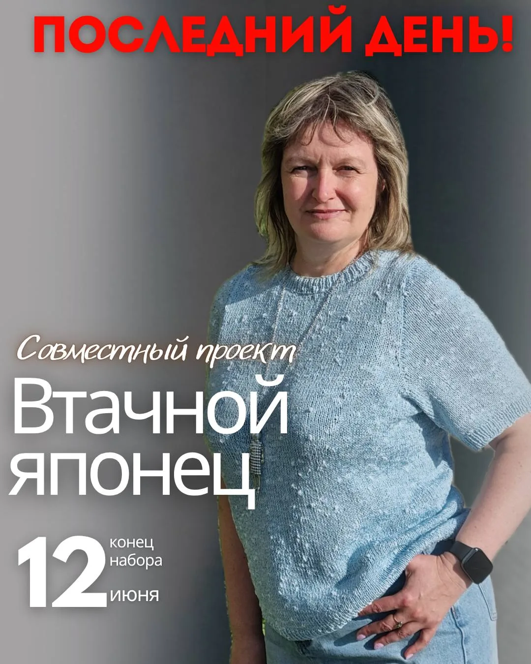 ‼️ ВНИМАНИЕ!
ПОСЛЕДНИЙ ДЕНЬ остался до закрытия проекта! Успейте занять своё место и получить доступ