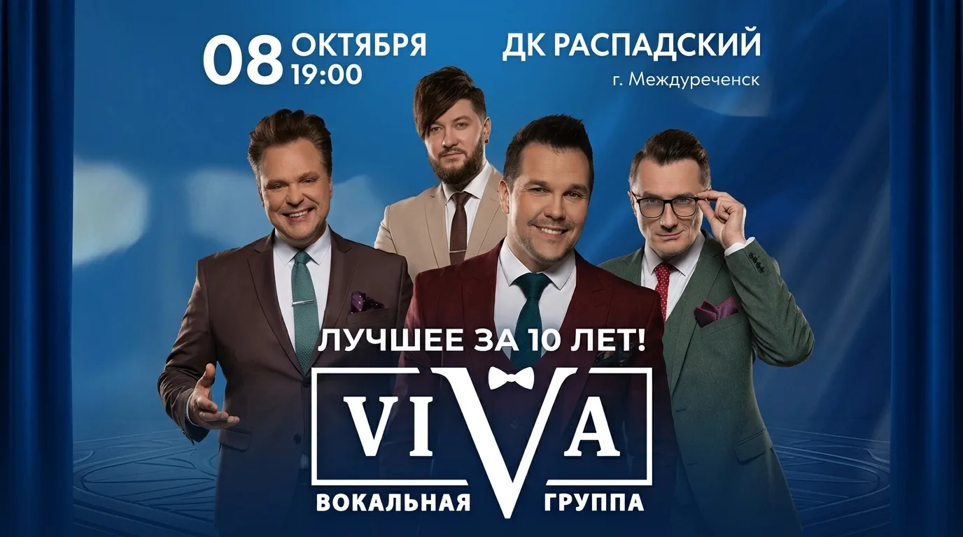 🔥 10 ЛЕТ ТРИУМФА! ГРУППА ViVA В МЕЖДУРЕЧЕНСКЕ! 🔥