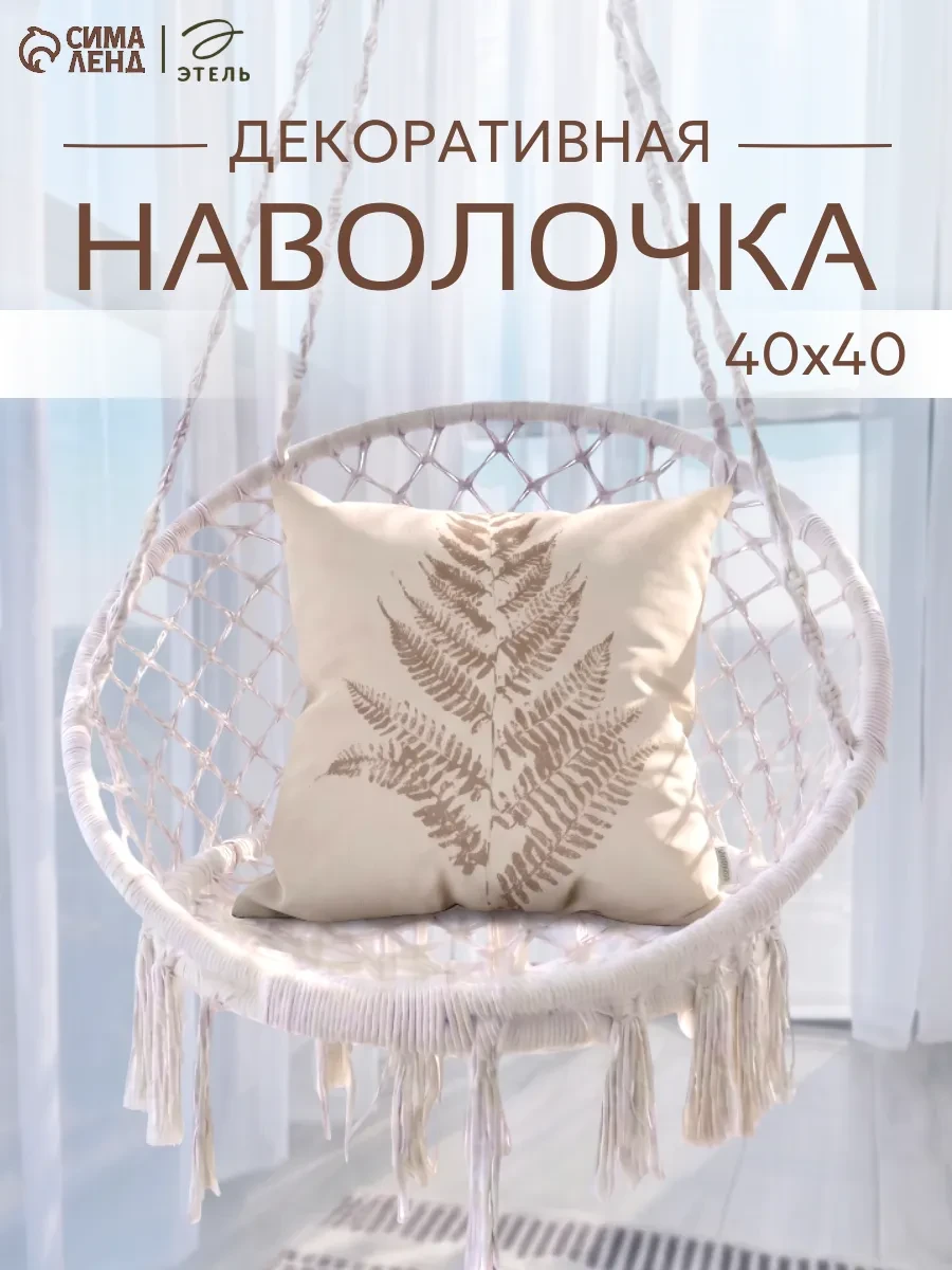 ⚡️ Наволочка декоративная 40х40 см, Этель