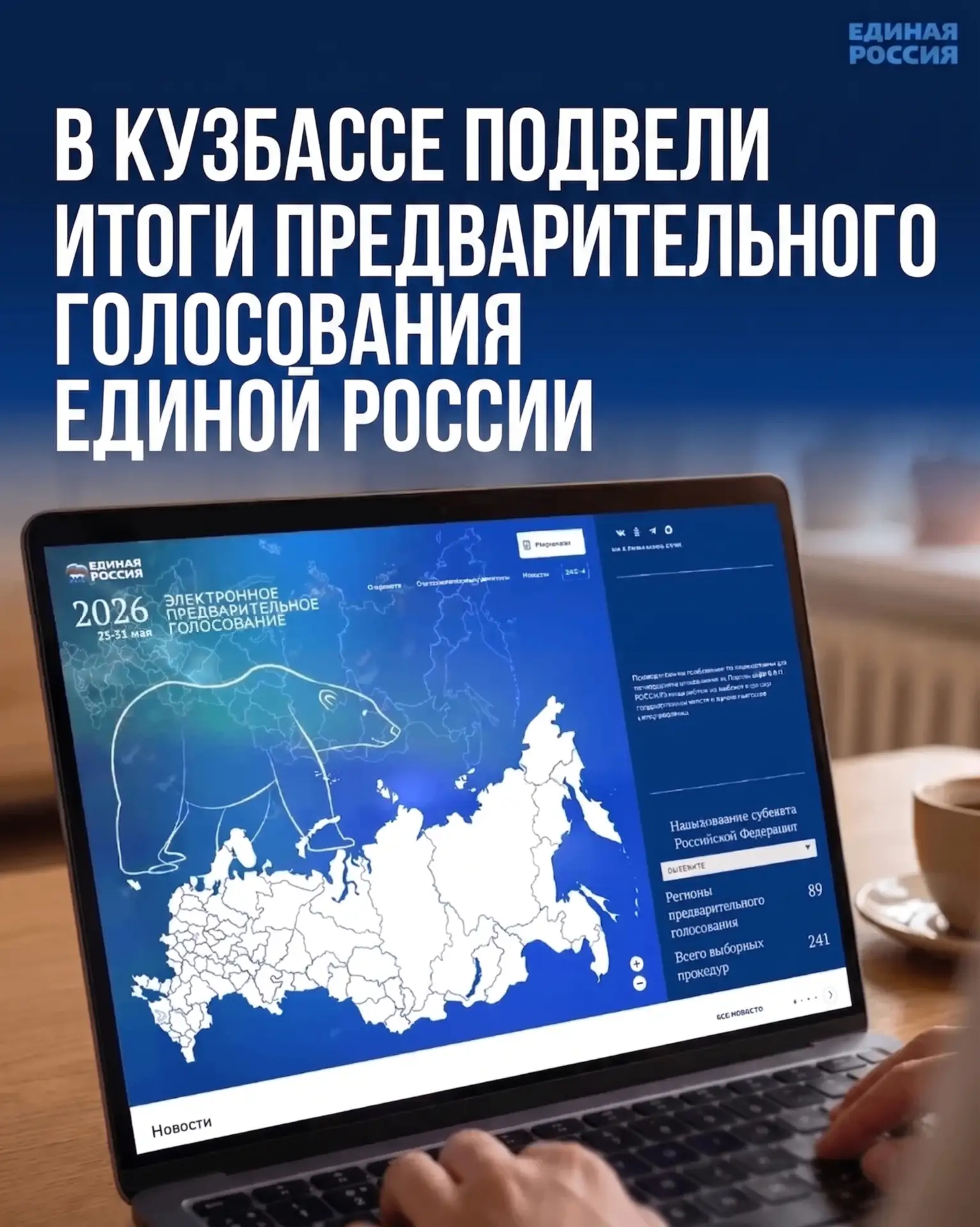 ⚡ В Кузбассе подвели итоги предварительного голосования Единой России