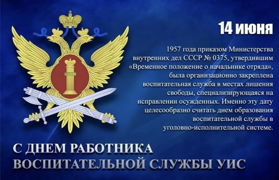 Сегодня мы поздравляем сотрудников отделов по воспитательной работе с осужденными уголовно-исполните