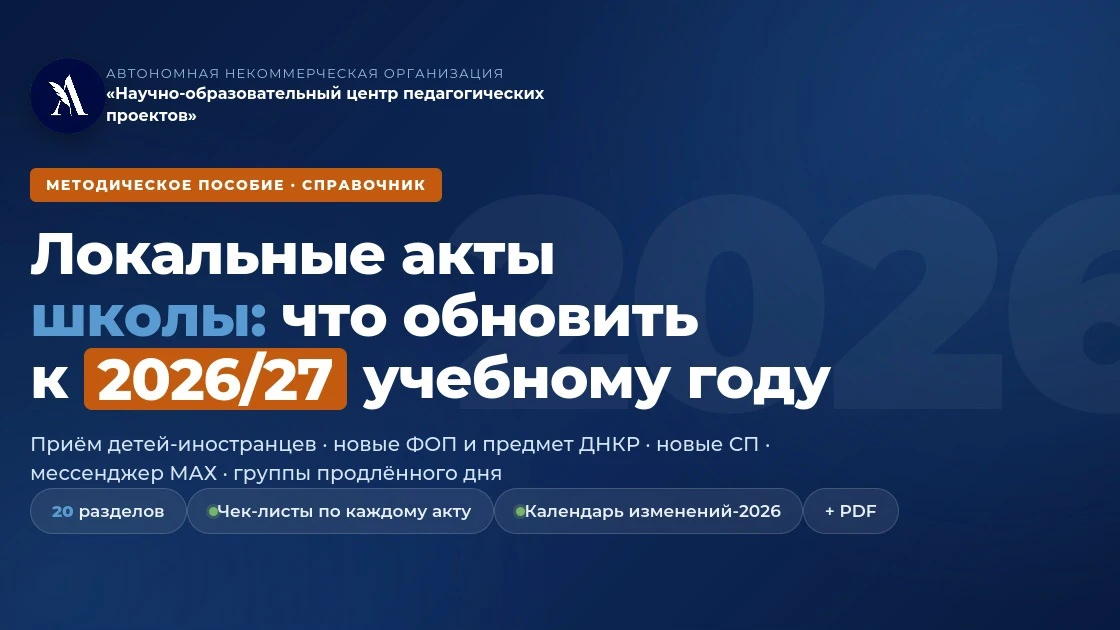 🏫 Локальные акты школы: что обновить к 2026/2027 учебному году 
 
Новый учебный год — это десятки л