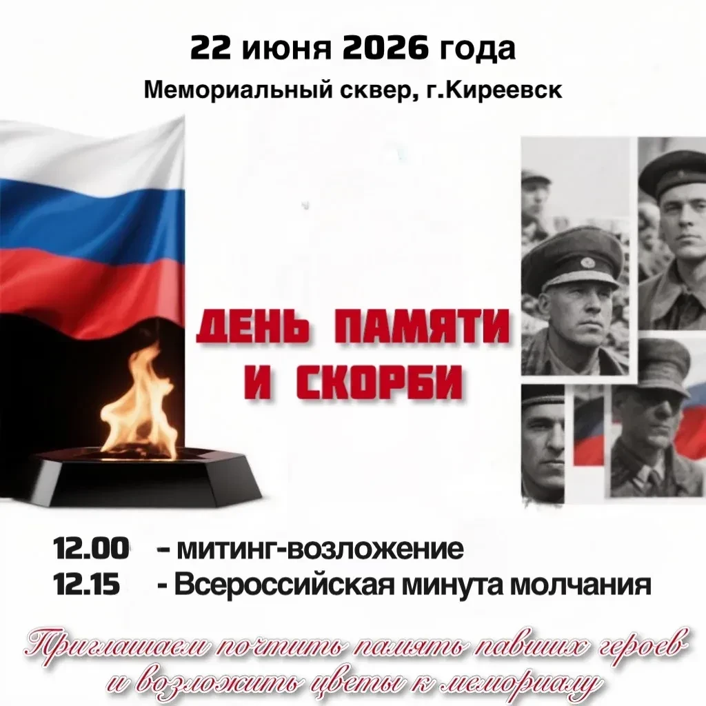 🕯️22 июня - День памяти и скорби. Всероссийская минута молчания

22 июня 2026 года в мемориальном с
