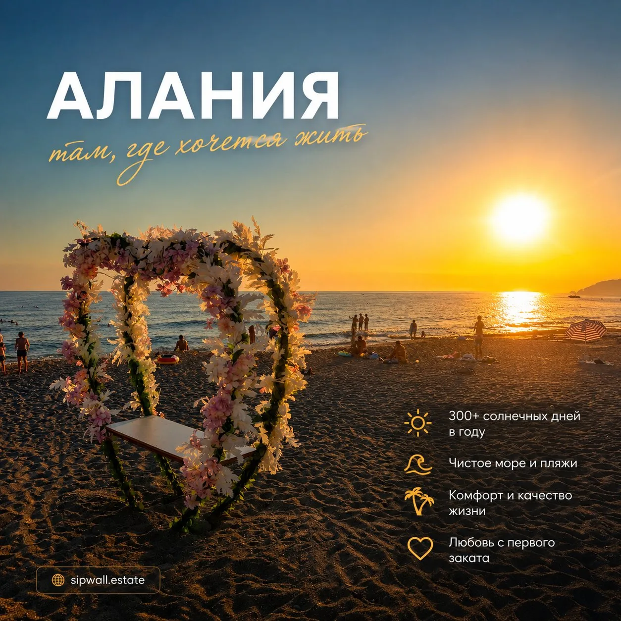 🌅 Почему люди влюбляются в Аланию?

Иногда дело вовсе не в квадратных метрах.

Не в бассейне.
Не в 