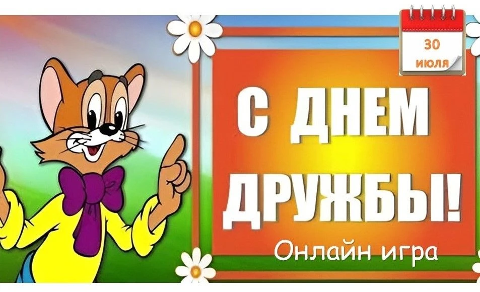 30 июля в России отмечают Международный день дружбы. Эта дата была утверждена ООН в 2011 году как сп