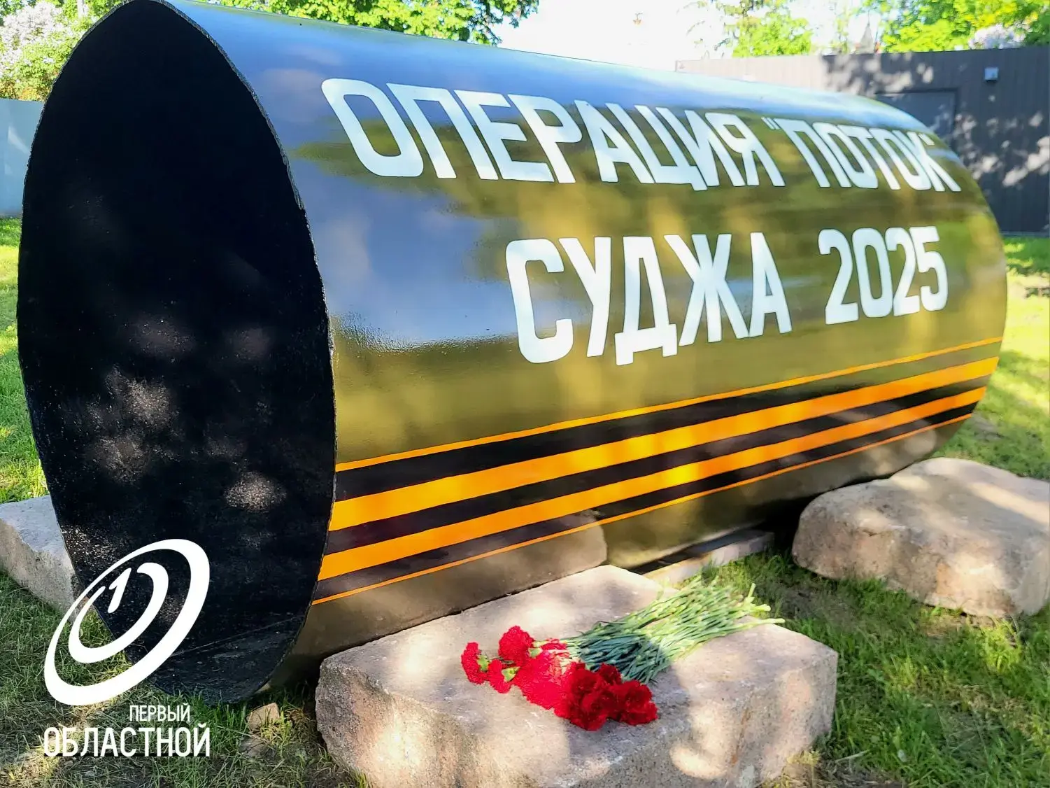 Новый арт-объект установлен за сквером Семьи в Орле. Он посвящён операции "Поток".  Длина отрезка - 