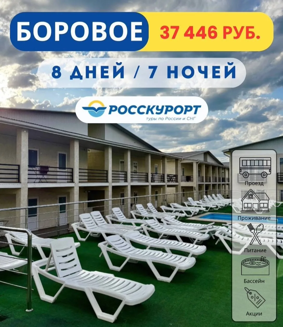 ☀Отдых на любимом курорте #Боровое ❤  ✅Дата тура: с 10.07.2026 по 18.07.2026    🏡Отель "Алтын кун" р