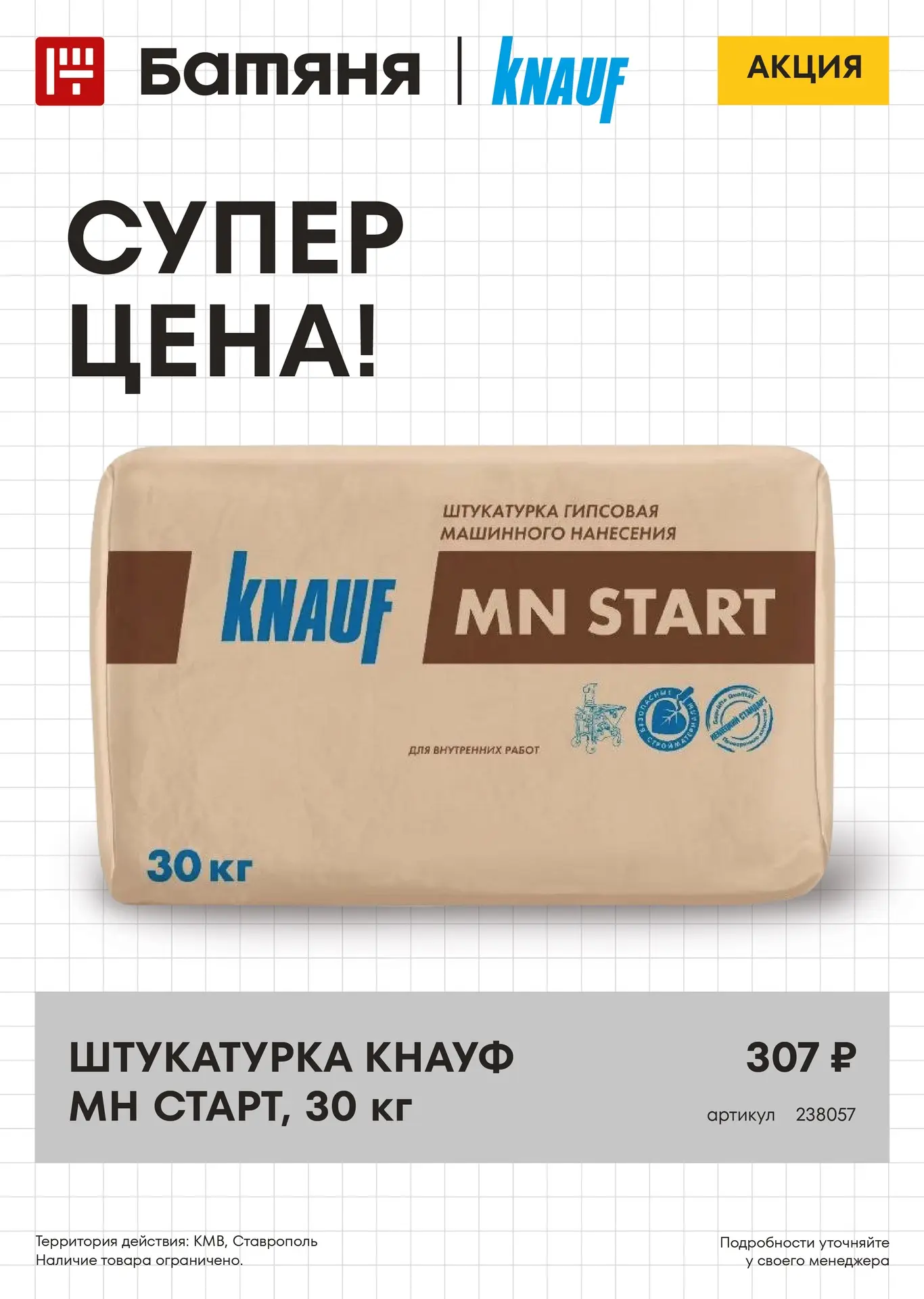 Суперцена на хит машинной штукатурки: KNAUF MN START всего за 307 ₽!