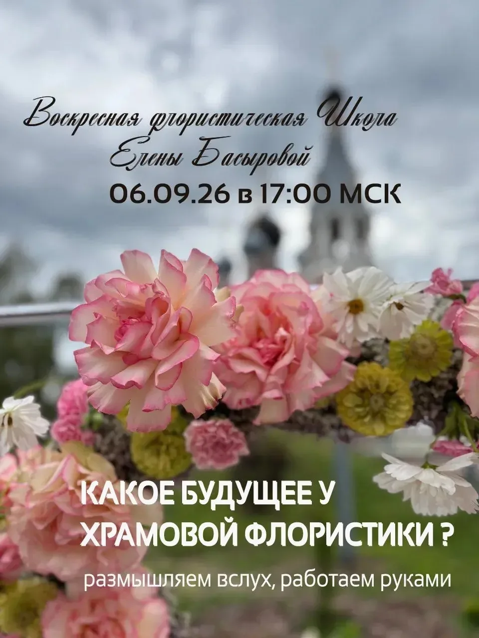 📣Анонс Воскресной ФлорШколы