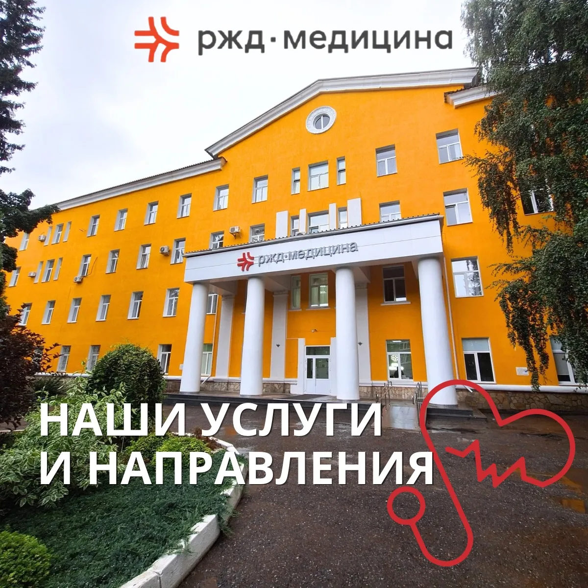Забота о здоровье в «РЖД-Медицина»: полный спектр услуг по всем профилям