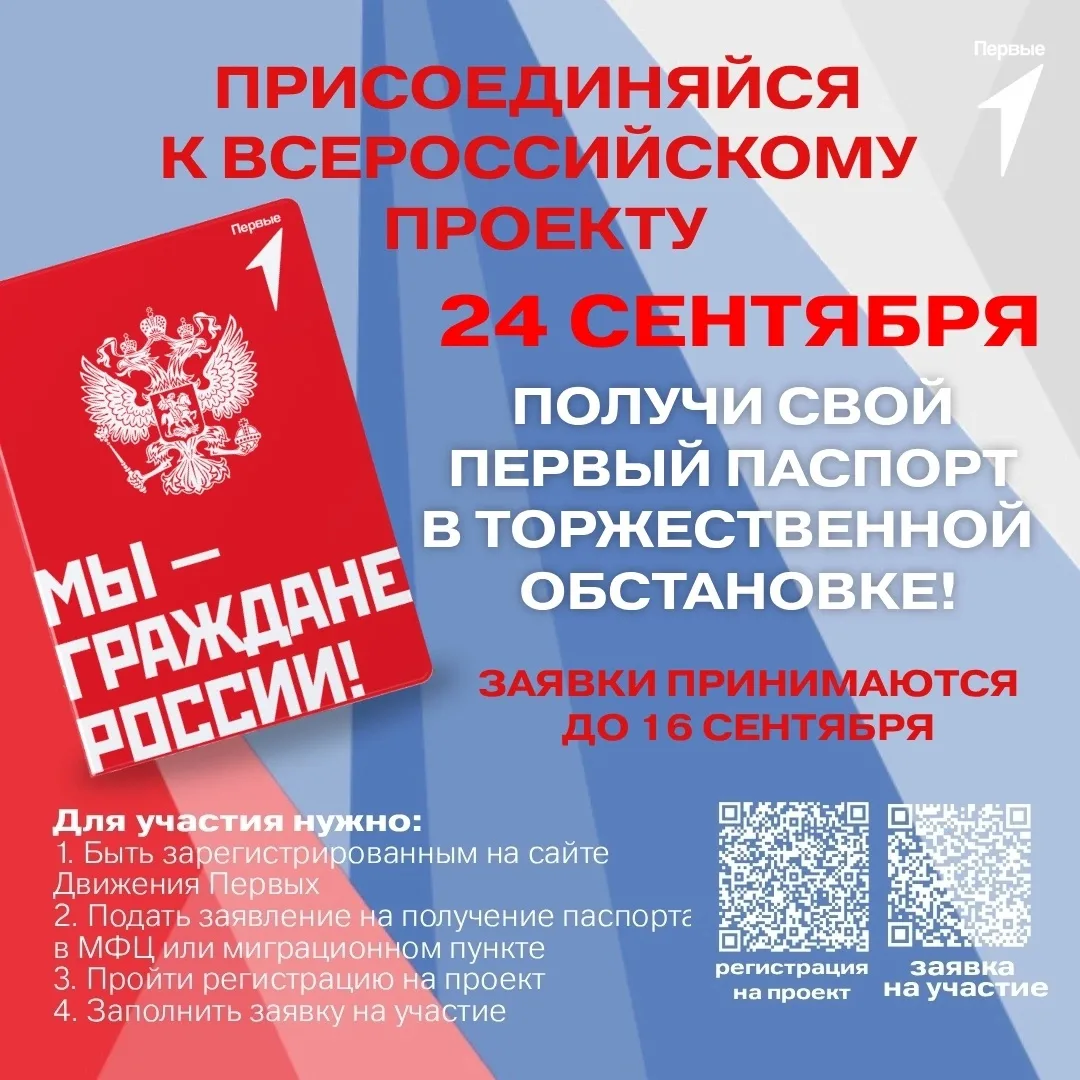 Получи свой первый паспорт вместе с Движением Первых! 🇷🇺