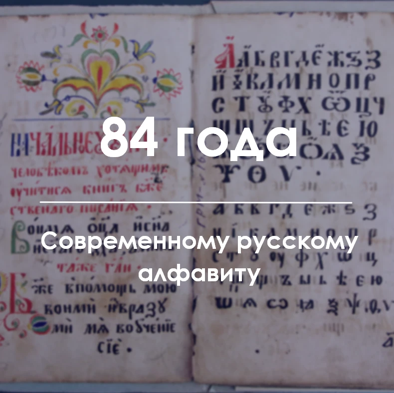 Русскому алфавиту меньше 100 лет?  21 февраля — Международный день родного языка. Русским мы пользуе