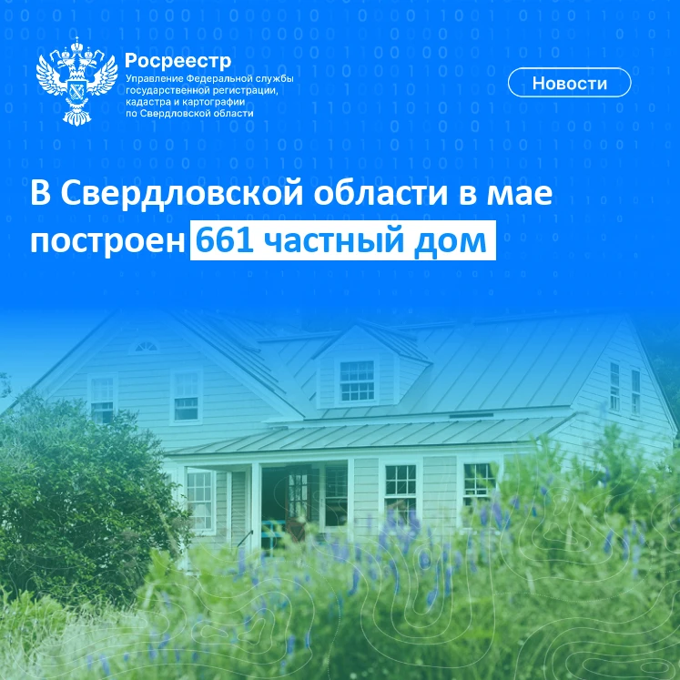 В Свердловской области в мае построен 661 частный дом

🏡 Управление Росреестра по Свердловской обла