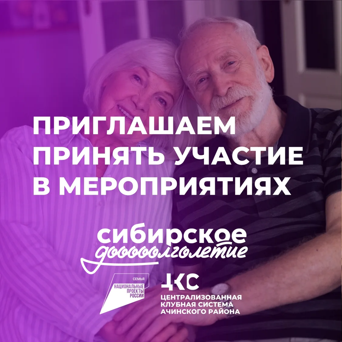 Структурные подразделения МБУК «ЦКС Ачинского района» приглашают принять участие в мероприятиях, в р