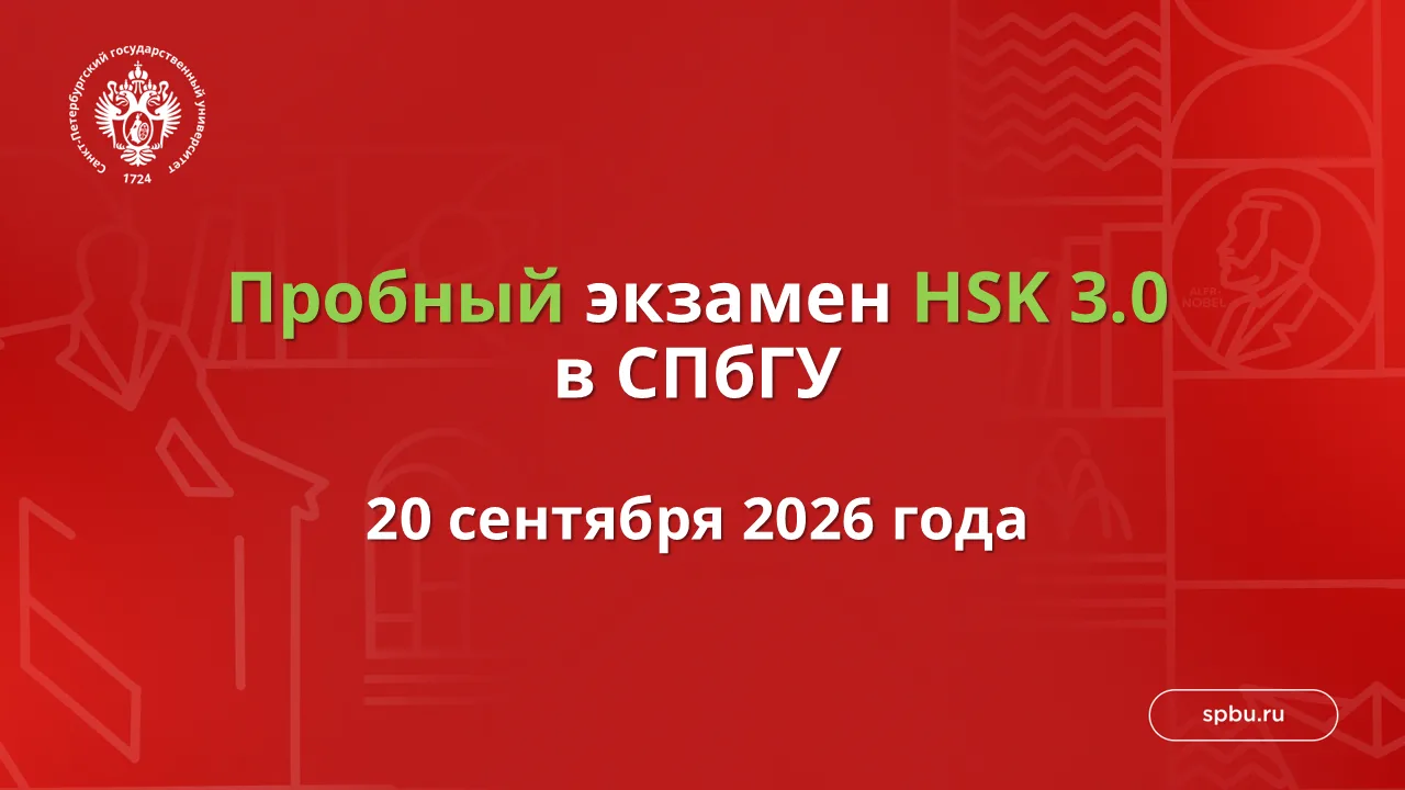 📢 Центр языкового тестирования СПбГУ объявляет регистрацию на пробный экзамен HSK 3.0!