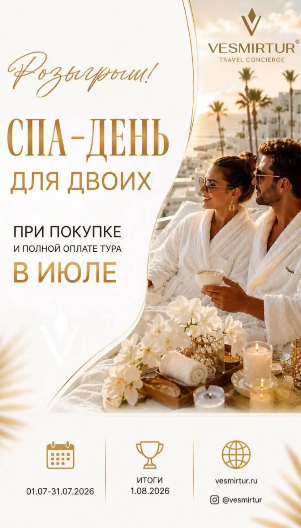 РОЗЫГРЫШ ОТ VESMIRTUR TRAVEL CONCIERGE