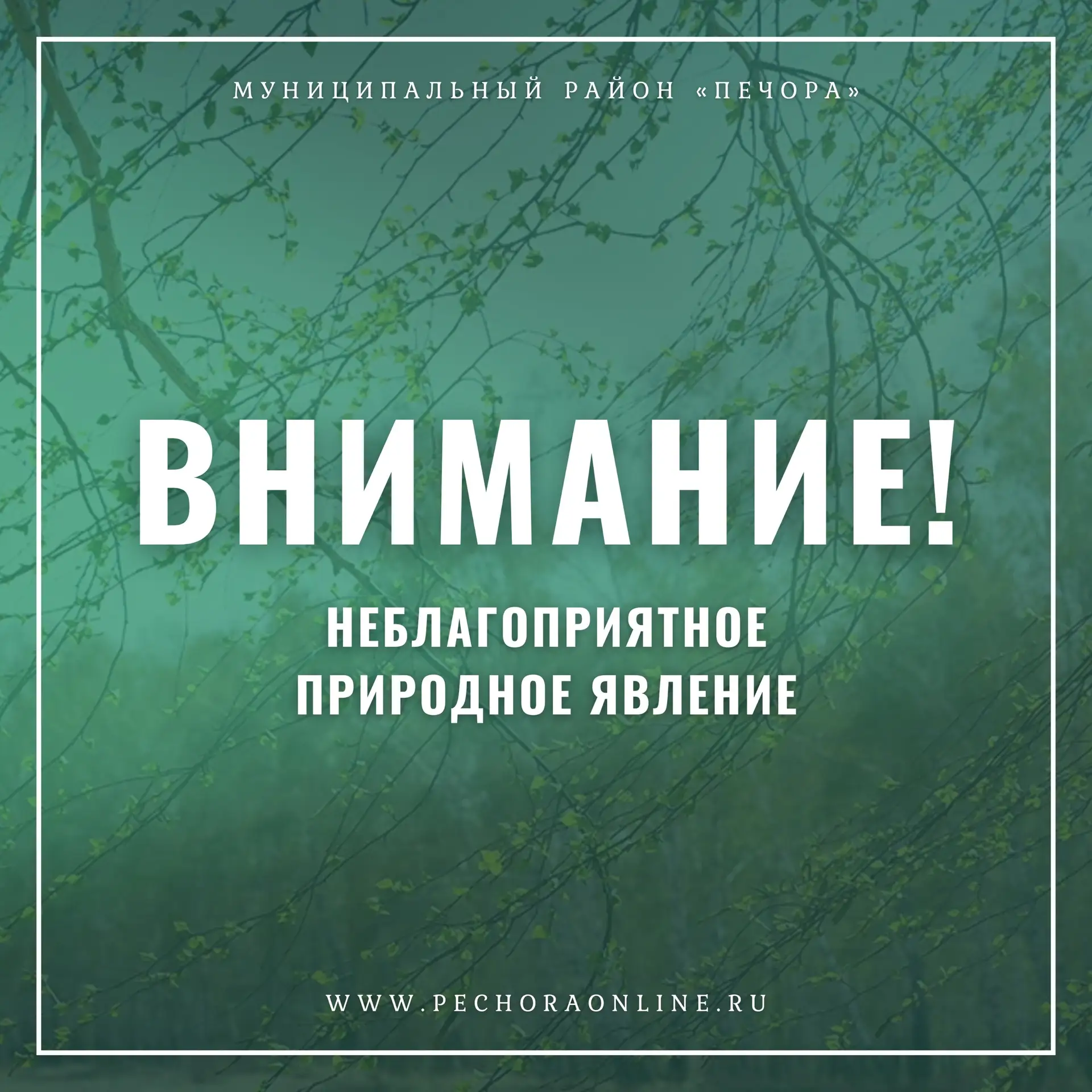 ❗Экстренное предупреждение о неблагоприятном природном явлении