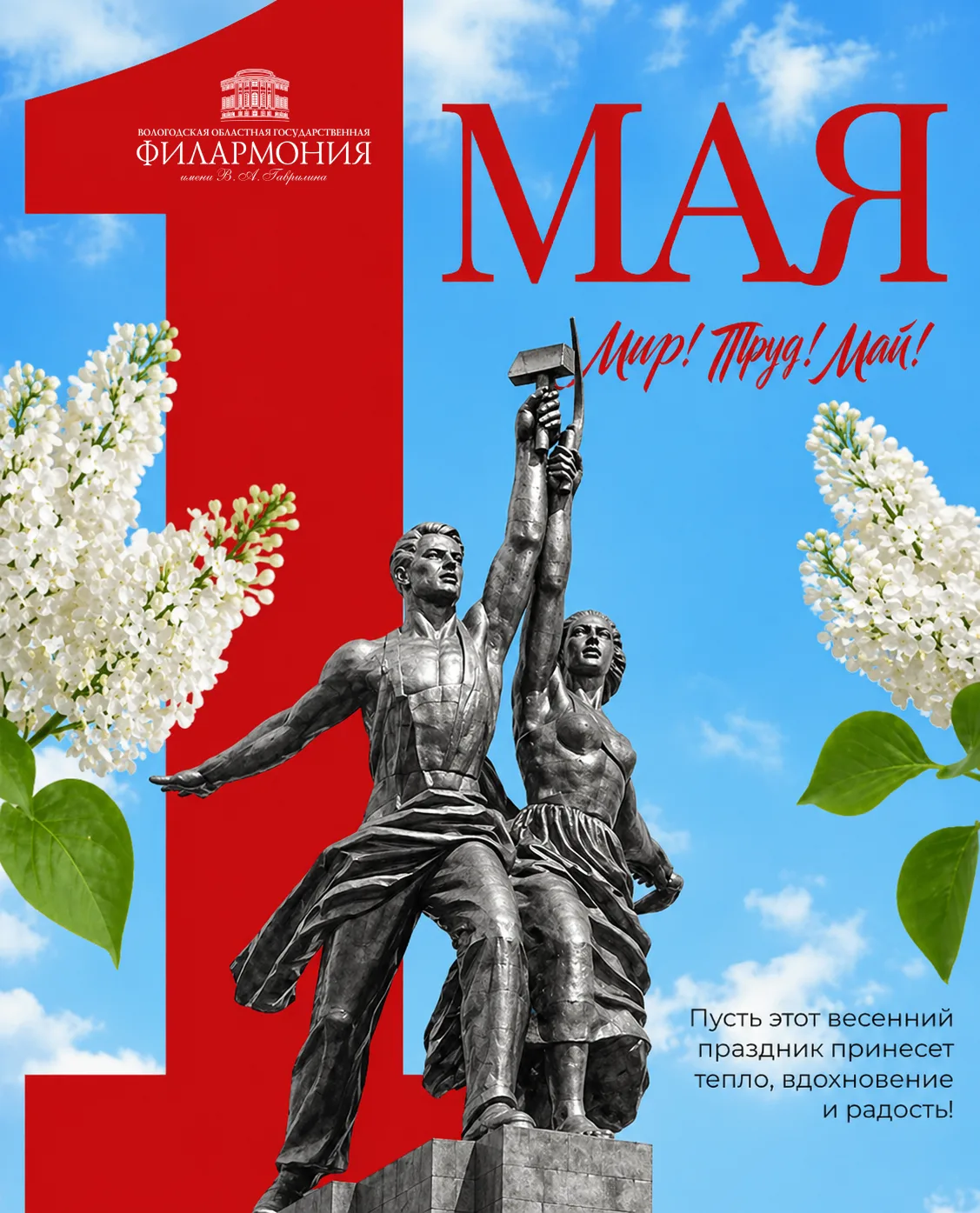 С праздником весны и труда! 🌷
Пусть этот май принесёт тепло, цветущую черёмуху за окном и побольше 