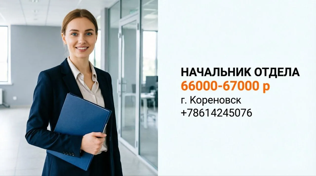 НАЧАЛЬНИК ОТДЕЛА | 66000-67000 р