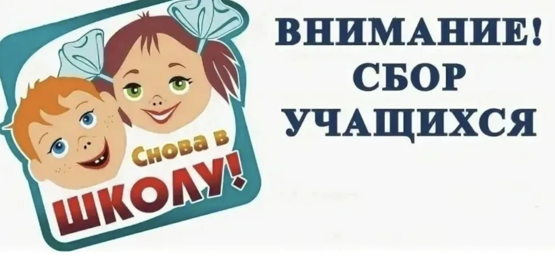 28 августа пройдет организационный сбор для учащихся 1-х, 5-х и 10 -х классов в 9:00.