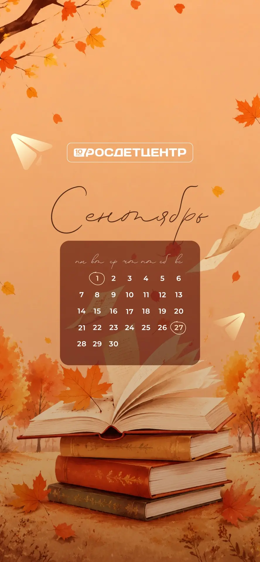 🍁 Сентябрьские календари от Росдетцентр