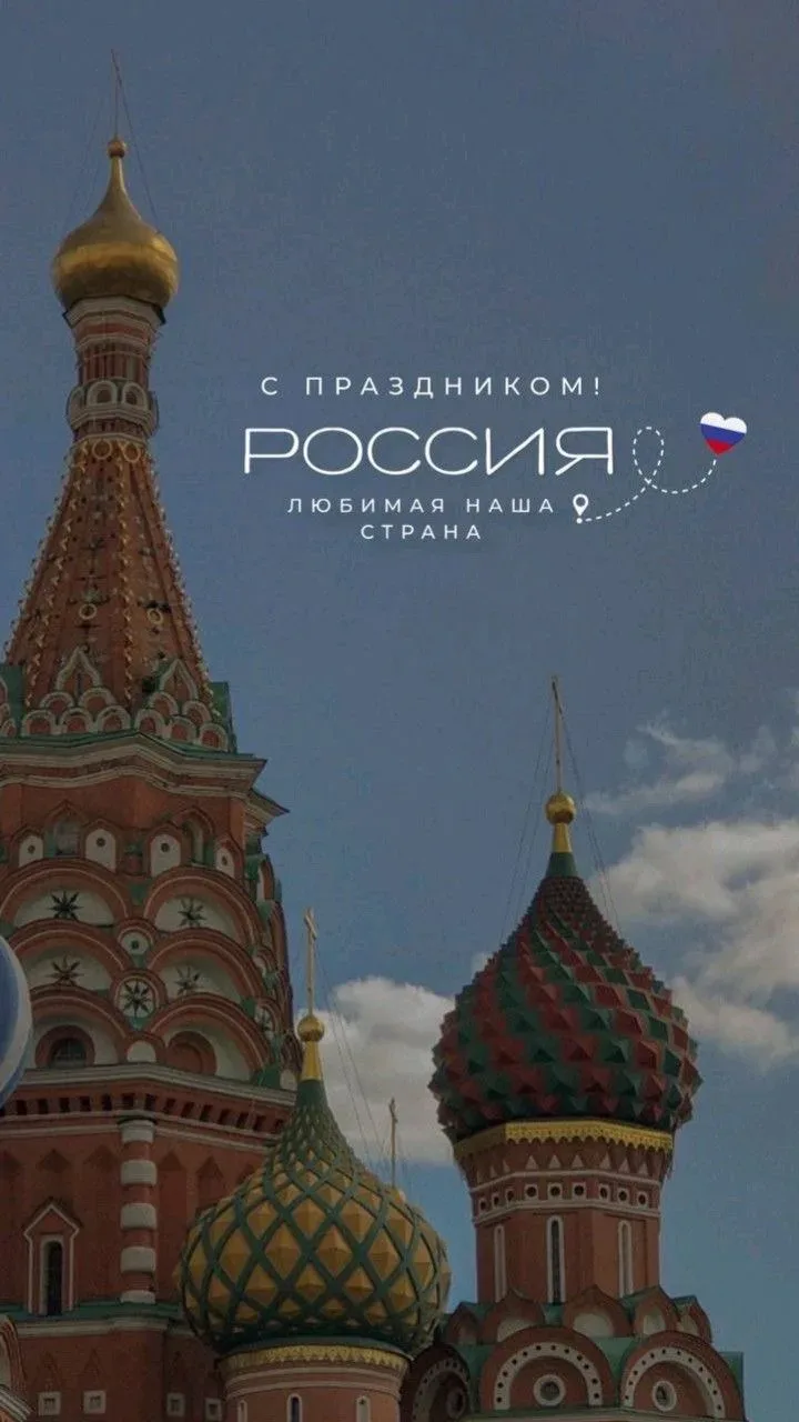 Сегодня мы отмечаем главный государственный праздник — День России.

Мы часто говорим о Родине больш