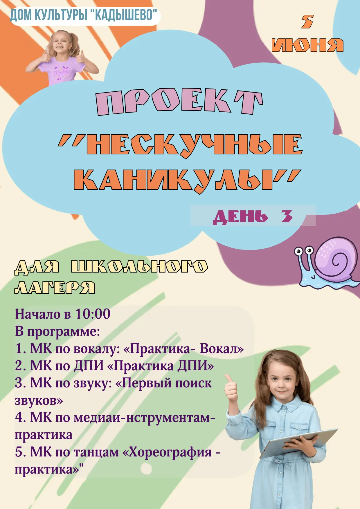 Дом культуры «Кадышево» приглашает на 3-й день проекта «Нескучные каникулы»!