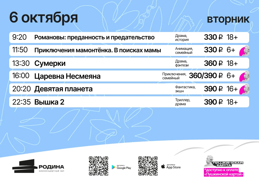 АФИША КИНОПОКАЗОВ | 6 – 14 октября