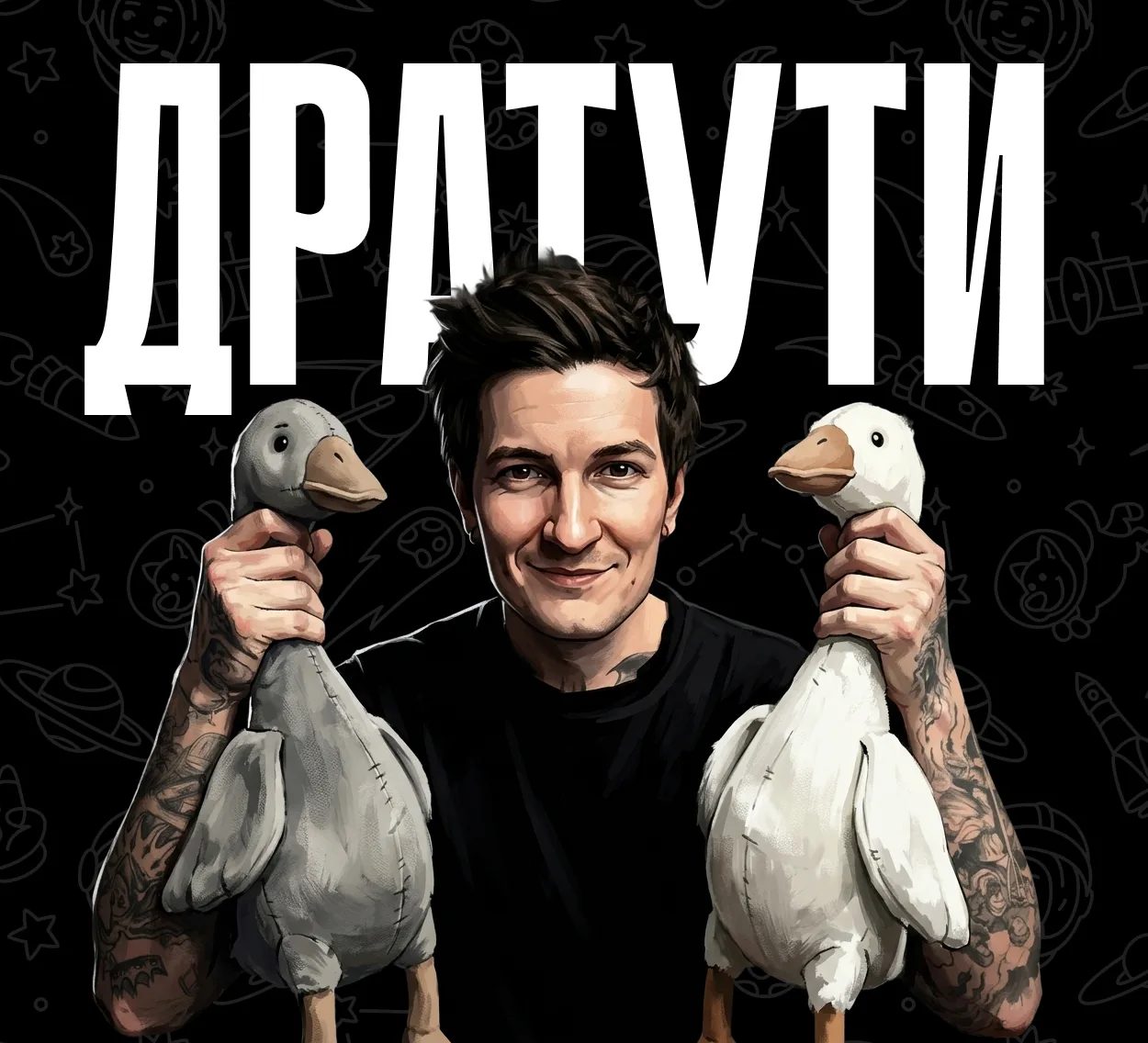 Два весёлых гуся.