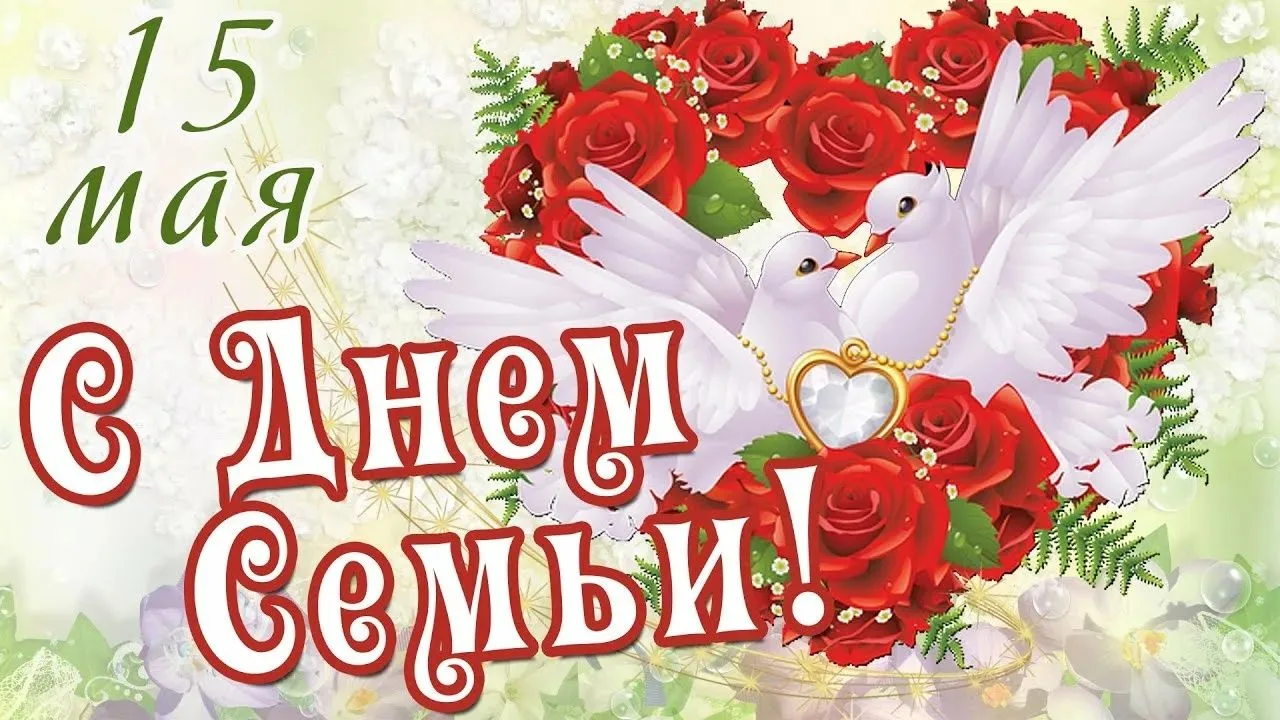 15 мая ежегодно отмечается Международный день семьи — праздник, учреждённый Генеральной...
