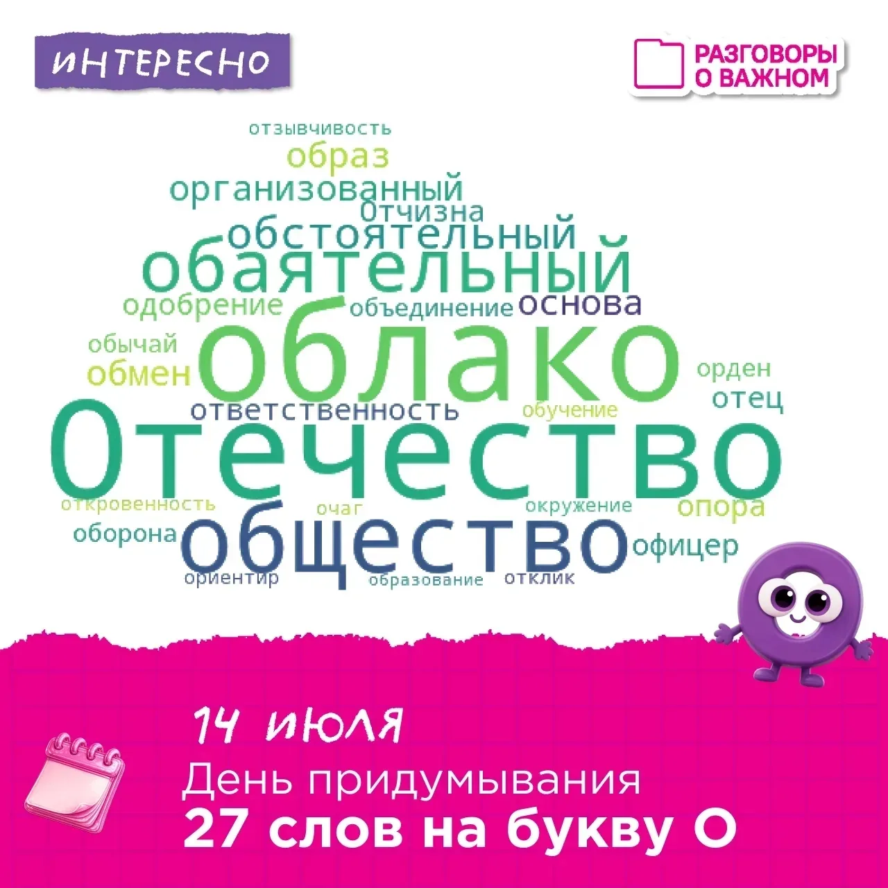 📆14 - июля День придумывания 27 слов на букву «О»!