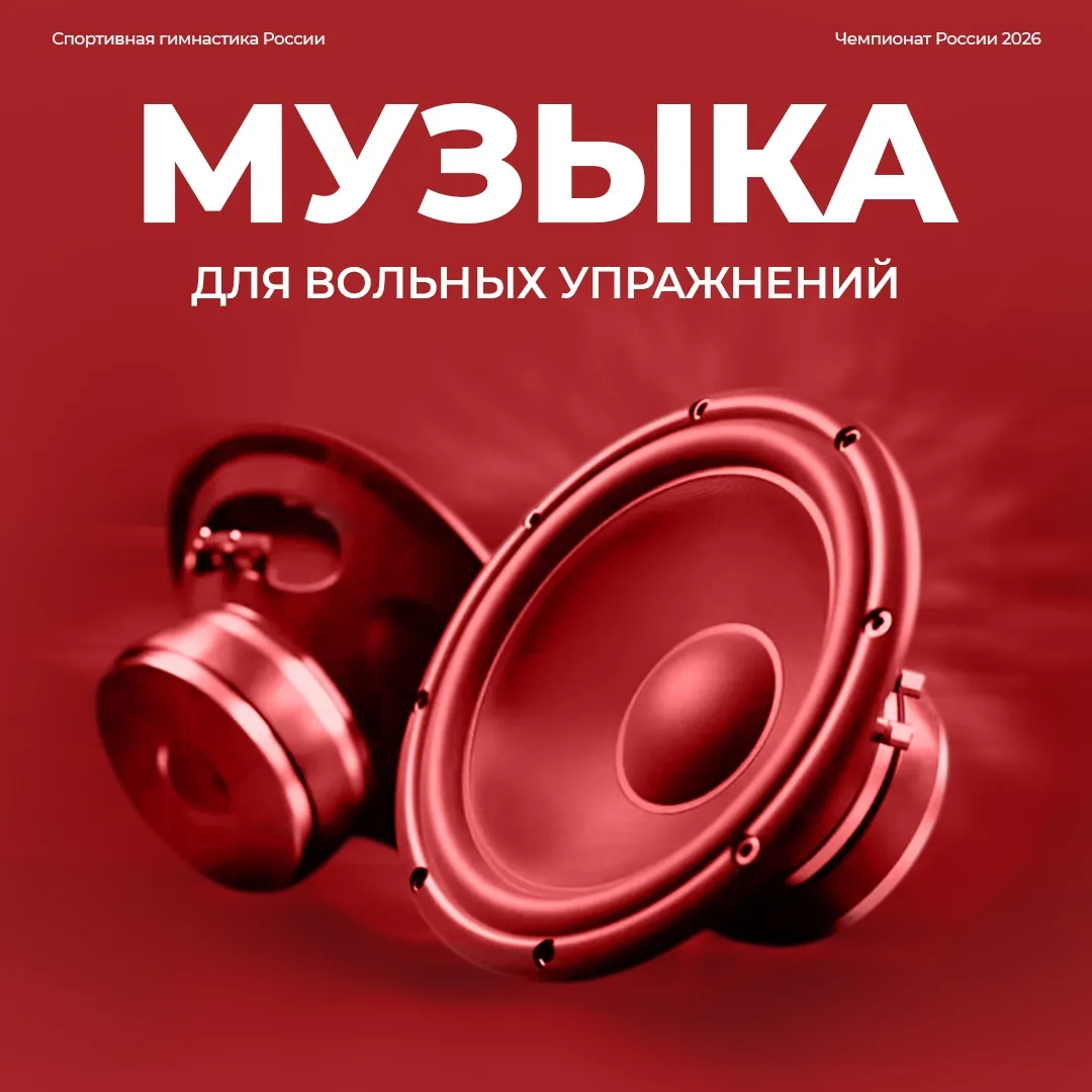 ❗️Уважаемые тренеры! 

Для оптимизации процесса сбора музыки для выступления на вольных упражнениях 