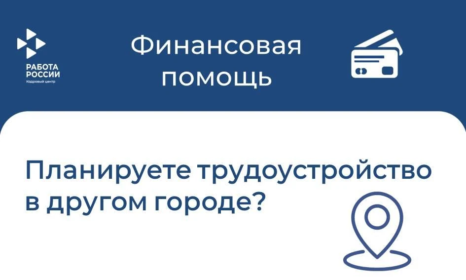 📌 Переезд = новая работа + финансовая помощь
⁣
✅ Если ищете работу или хотите переехать в другую ме