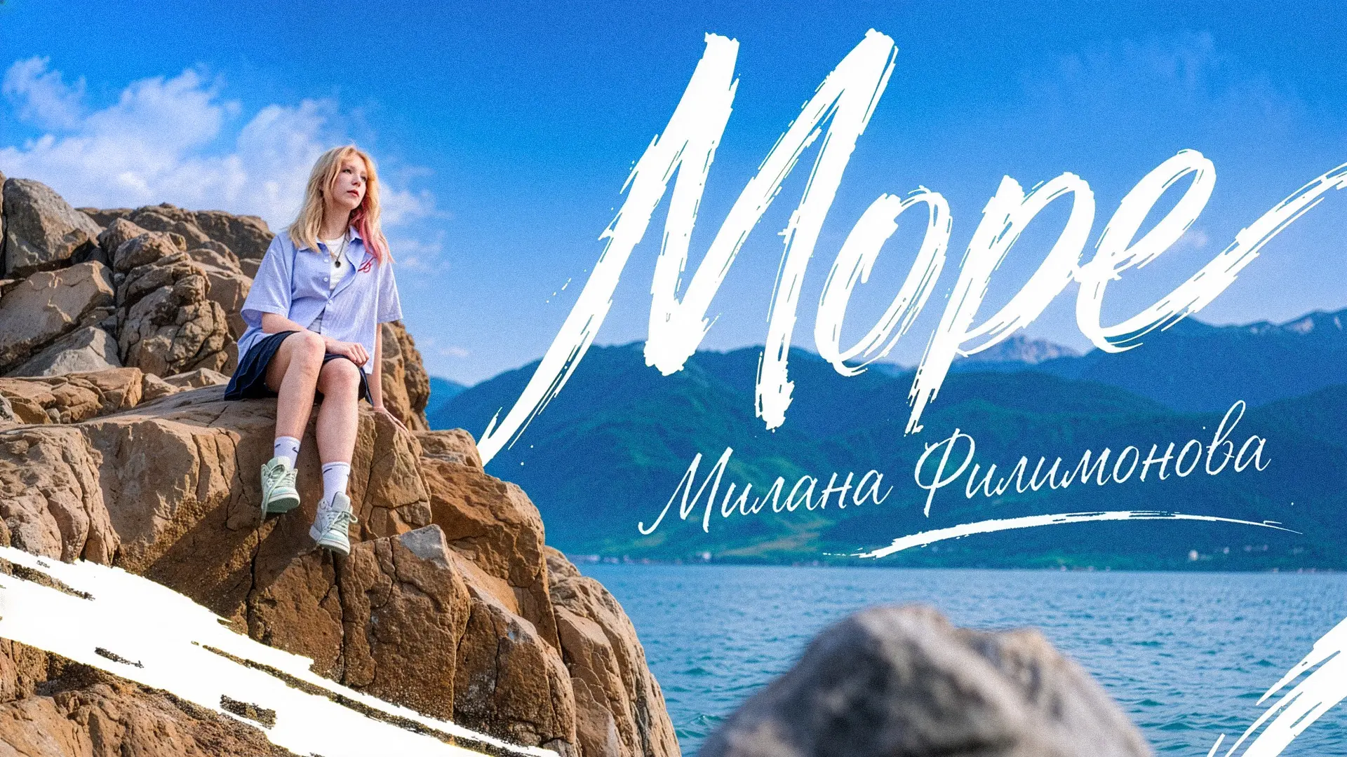 У нас супер Мега новости!!! Клип Миланы на трек Море уже в сети 🔥🔥🔥

📺YouTube:
https://www.youtu