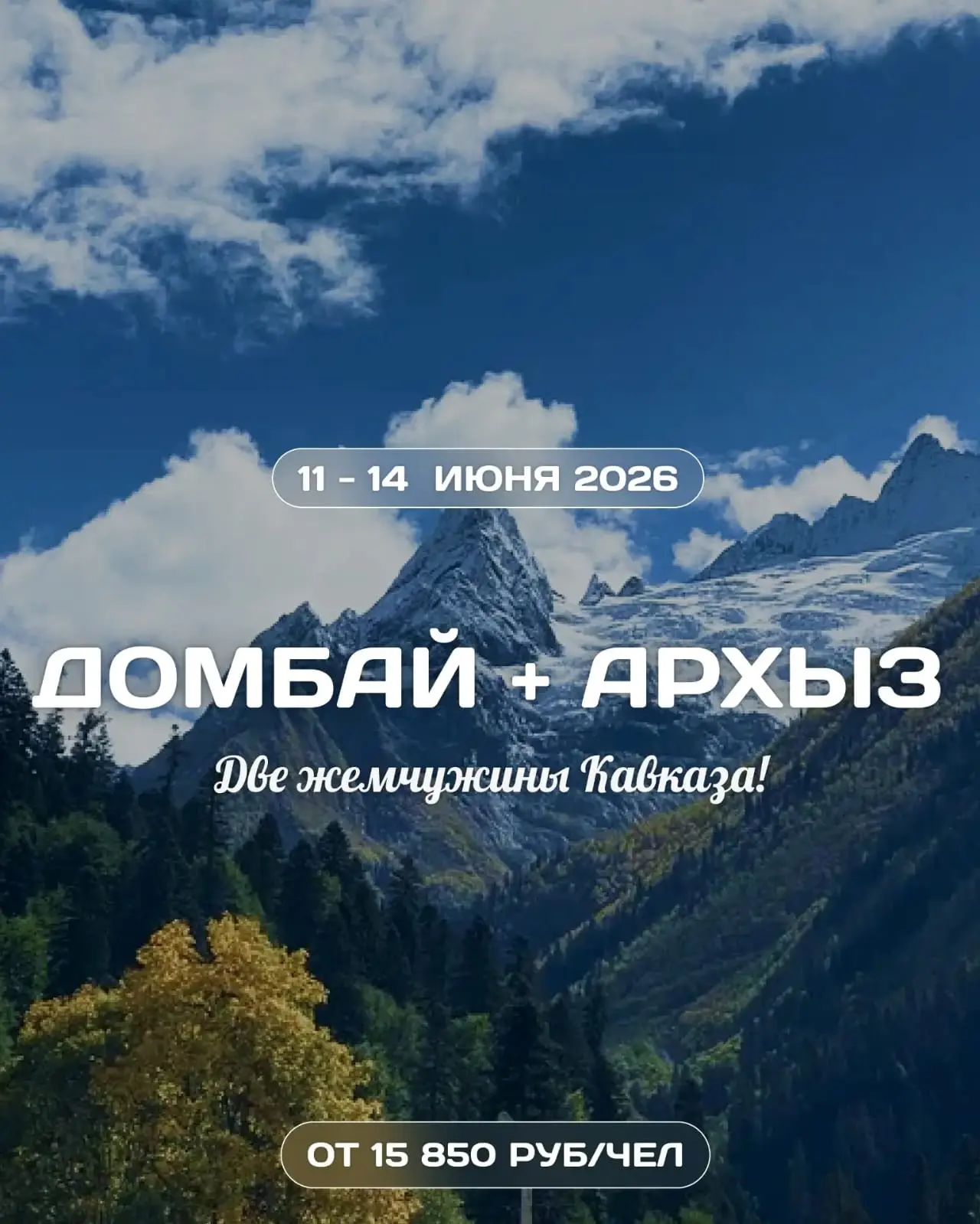 ♥️«Две жемчужины Кавказа» Домбай + Архыз + Термальный Источник