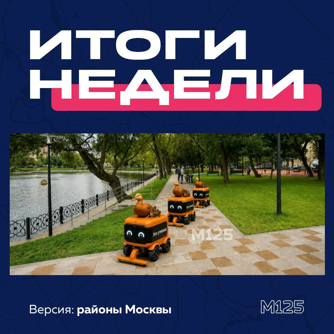 🫰Что обсуждали москвичи на этой неделе: собрали для вас дайджест новостей наших районных сообществ 