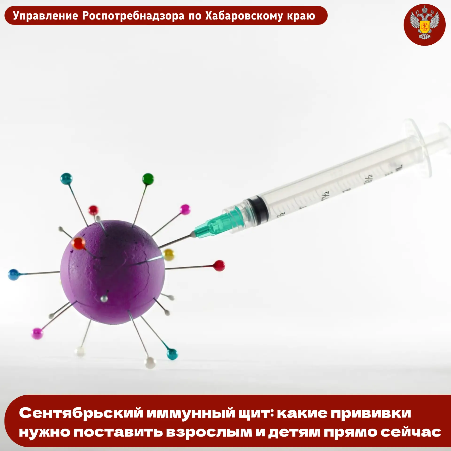 Осень – время укрепить защиту от 🦠 инфекций. Управление Роспотребнадзора по Хабаровско...